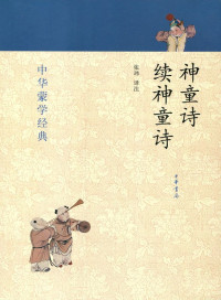 张玮译注 — 神童诗·续神童诗--中华蒙学经典 (中华书局出品)