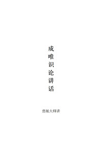 慈航大师 — 成唯识论讲话