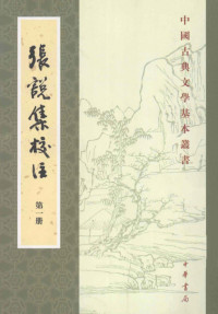 张说 / 熊飞 — 张说集校注