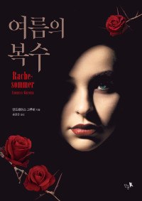 안드레아스 그루버 지음, 송경은 옮김 — 여름의 복수