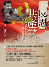 薛適 — 反思共產黨：毛澤東要建立家天下，鄧小平改革背後真相（附：九十高齡八十歲的回憶）