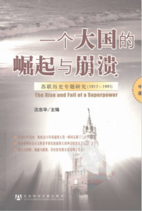 沈志华 — 一个大国的崛起与崩溃：苏联历史专题研究（1917-1991）中册