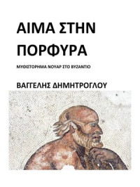 Βαγγέλης Δημητρόγλου — Aίμα στην Πορφύρα
