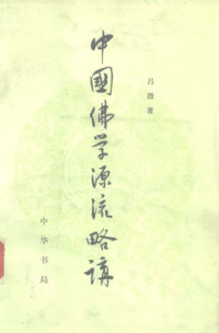 吕澂 — 中国佛学源流略讲