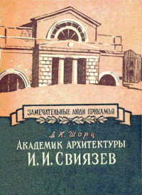 Александр Кузьмич Шарц — Академик архитектуры И. И. Свиязев