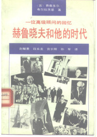 【苏】费奥多尔·布尔拉茨基 — 一位高级顾问的回忆 赫鲁晓夫和他的时代
