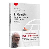 [美] 大卫 · 哈维 (David Harvey) 著 ; 周大昕 译 — 世界的逻辑：如何让我们生活的世界更理性、更可控 = The Ways of the World