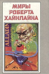 Роберт Хайнлайн — Двойник. Дверь в лето