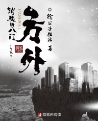 徐公子胜治 — 方外：消失的八门