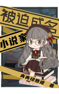 青青绿萝裙 — 被迫成名的小说家