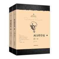 [英]勃特兰·罗素 — 西方哲学史（全二册）