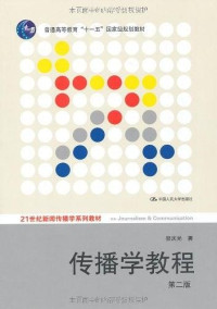 郭庆光 — 传播学教程（第二版）文字版