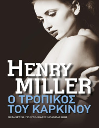 Henry Miller — Ο τροπικός του Καρκίνου