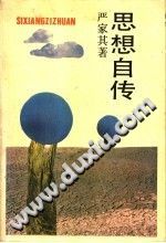 严家其 — 思想自传