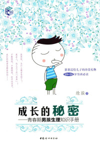 沧浪 — 成长的秘密：青春期男孩生理知识手册