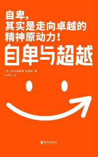 阿尔弗雷德·阿德勒 — 作家榜经典：自卑与超越（樊登博士力荐！超越自卑就能内心强大！心理学封神之作，2020全新未删节珍藏版） (大星作家榜经典文库)