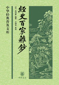 曾国藩编纂、佘础基整理 — 经史百家杂钞（上下册） (中华经典普及文库)