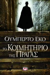 Umberto Eco — Το κοιμητήριο της Πράγας