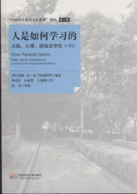 约翰•D•布兰思福特 — 人是如何学习的