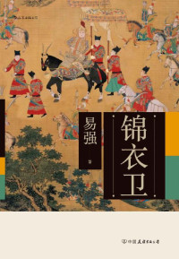 易强 — 锦衣卫（全面揭示皇帝、锦衣卫与东西厂之间错综复杂的权力关系，揭开明代锦衣卫的神秘面纱！）