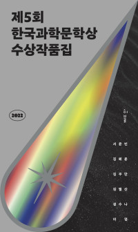 서윤빈, 김혜윤, 김쿠만, 김필산, 성수나, 이멍 — 제5회 한국과학문학상 수상작품집