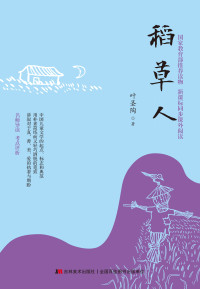 叶圣陶 — 稻草人
