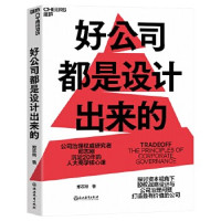 郑志刚 — 好公司都是设计出来的