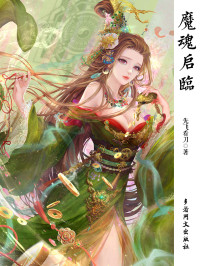 先飞看刀 — 魔魂启临【网络小说】