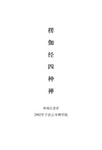 妙境长老 — 楞伽经四种禅(妙境长老2002讲于法云寺禅学院)