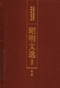 陈宏天，赵福海，陈复兴主编 — 昭明文选译注 第2卷 第2版 带目录