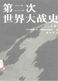 [德]K·蒂佩尔斯基希 — 第二次世界大战史(上、下册)