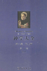 [意] 阿奎那，段德智 — 神学大全 第一集 论上帝 第6卷 论人