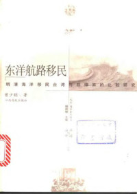 曾少聪 — 东洋航路移民：明清海洋移民台湾与菲律宾的比较研究