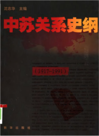 沈志华 — 中苏关系史纲 1917-1991