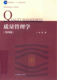 孙静 — 质量管理学 第4版_孙静主编_