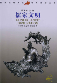 马振铎，徐远和，郑家栋 — 儒家文明 (世界文明大系)
