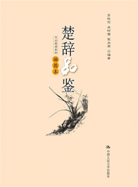 Unknown — 楚辞品鉴（插图本）