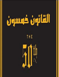 روبرت غرين — القانون خمسون