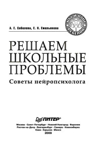 Соболева А.Е., Емельянова Е.Н.,  — Решаем школьные проблемы. Советы нейропсихолога