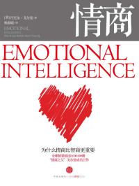 丹尼尔 · 戈尔曼 (Daniel Goleman) — 情商：为什么情商比智商更重要