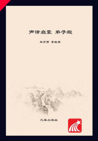 （清）车万育，李毓秀 著 — 声律启蒙·弟子规