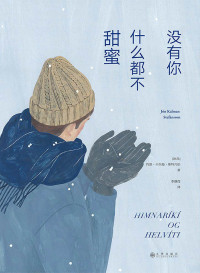 约恩·卡尔曼·斯特凡松 — 没有你，什么都不甜蜜