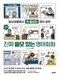 서메리 — 진짜 쓸모 있는 영어회화 - 일상생활에서 꼭 필요한 영어회화