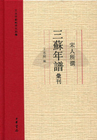 王水照著 — 宋人所撰三苏年谱汇刊--王水照苏轼研究四种