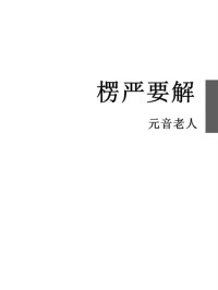 元音老人 — 楞严要解