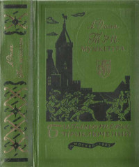 Александр Дюма — Три мушкетёра