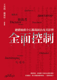 王美琇, 戴寶村, 丘念佳, 呂昱, 吳俊瑩, 吳豪人, 李淑君, 李筱峰, 林政佑, 陳列, 曹欽榮, 黃居正, 劉熙明, 薛化元, 羅承宗, 蘇瑞鏘, 顧恒湛 — 全面控制：總體檢蔣介石獨裁統治及其影響