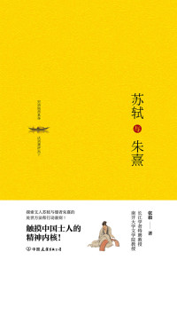 张毅 — 苏轼与朱熹