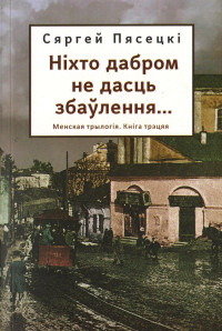 Сергей Пясецкий — Ніхто дабром не дасць збаўлення...