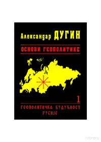 Aleksandar Dugin — Osnove geopolitike 1 - Геополитичка будућност Русије /